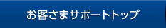 お客さまサポートトップ