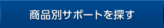 商品別サポートを探す
