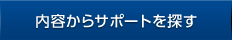 内容からサポートを探す