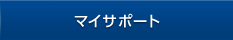 マイサポート