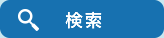 検索