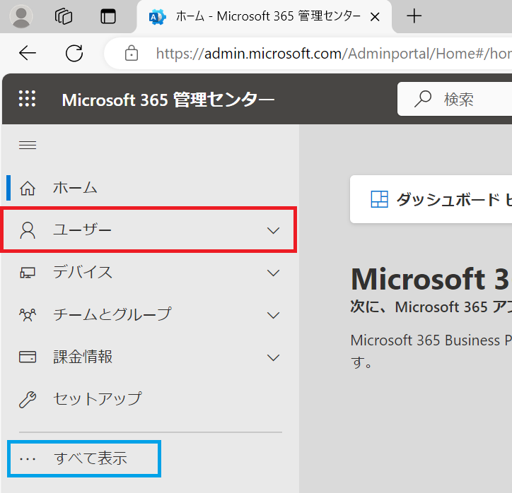 Microsoft 365 で現在登録されているアカウントを確認したいです。 | NTT Com お客さまサポート