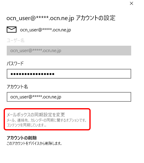 メールボックスの同期設定を変更 をクリックできない Windows 10 メールアプリ メール Ocn Ntt Com お客さまサポート