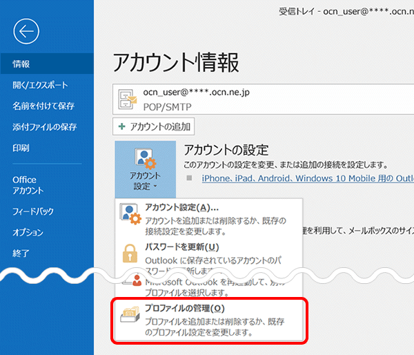 メール送受信のタイムアウト時間を延長する Outlook 19 Windows メール Ocn Ntt Com お客さまサポート