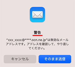 警告 と表示された場合 メール 14 Macos Big Sur メール Ocn Ntt Com お客さまサポート