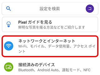 モバイルネットワーク設定の確認 Android 11 スマホ タブレットのトラブル Ocn モバイル One Ocn Ntt Com お客さまサポート