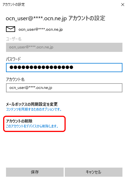 メールアカウントの再設定 Pop Windows 10 メールアプリ メール Ocn Ntt Com お客さまサポート