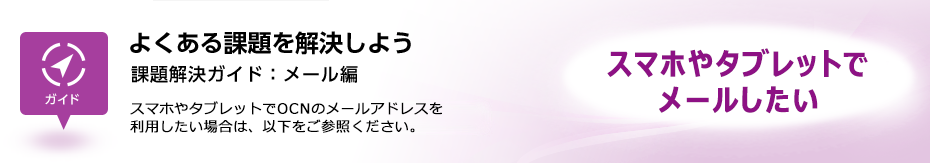 スマホやタブレットでメールしたい Ntt Com お客さまサポート