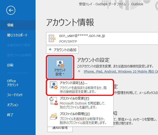 メール設定の確認 Outlook 16 Windows メール Ocn Ntt Com お客さまサポート