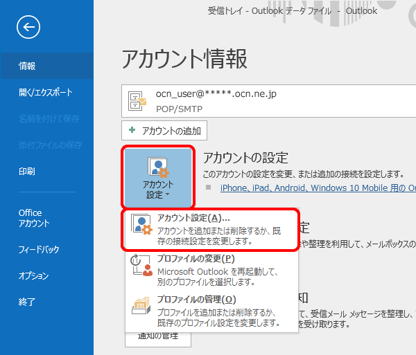 メールアドレス変更設定 Outlook 16 Windows メール Ocn Ntt Com お客さまサポート