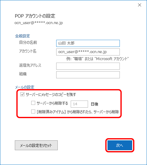 メールをサーバーに残す設定とその解除方法 Outlook 2016 Windows メール Ocn Ntt Com お客さまサポート