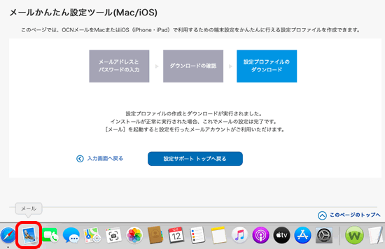 Macでのご利用方法 メールかんたん設定ツール Mac Ios Ocn Ntt Com お客さまサポート