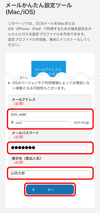 Iphone Ipadでのご利用方法 メールかんたん設定ツール Mac Ios Ocn Ntt Com お客さまサポート