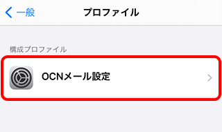 Iphone Ipadでのご利用方法 メールかんたん設定ツール Mac Ios Ocn Ntt Com お客さまサポート