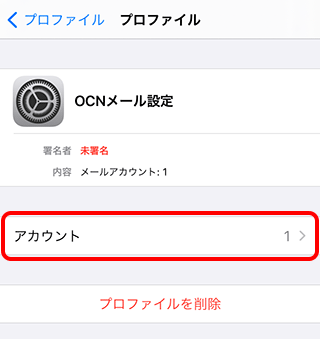 Iphone Ipadでのご利用方法 メールかんたん設定ツール Mac Ios Ocn Ntt Com お客さまサポート