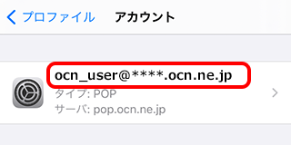 Iphone Ipadでのご利用方法 メールかんたん設定ツール Mac Ios Ocn Ntt Com お客さまサポート