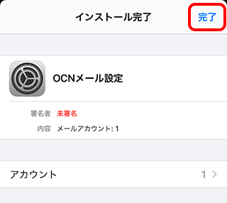 Iphone Ipadでのご利用方法 メールかんたん設定ツール Mac Ios Ocn Ntt Com お客さまサポート