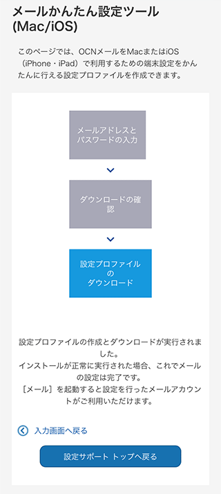 Iphone Ipadでのご利用方法 メールかんたん設定ツール Mac Ios Ocn Ntt Com お客さまサポート