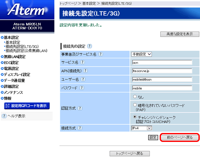 インターネット接続設定 Aterm Mr05ln モバイルwi Fiルーター Ocn モバイル One Ocn Ntt Com お客さまサポート