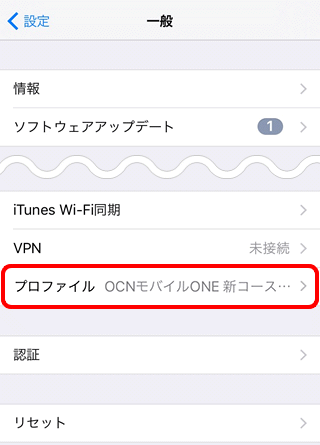 インターネット接続設定の確認 Ios 11 スマートフォン タブレットのトラブル Ocn モバイル One Ocn Ntt Com お客さまサポート