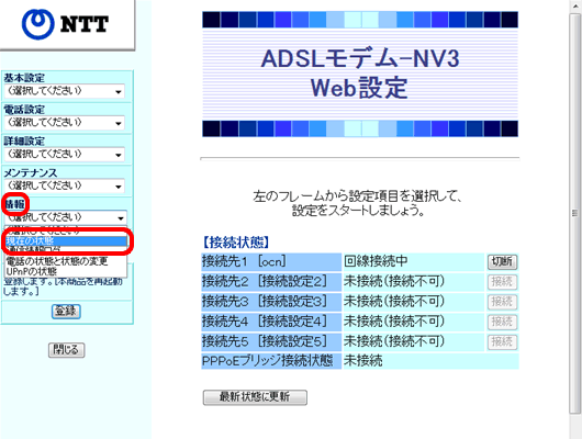 ファームウェアのバージョン確認 Adslモデム Nviii 機器の設定 状態 ファームウェア確認 Ocn Ntt Com お客さまサポート