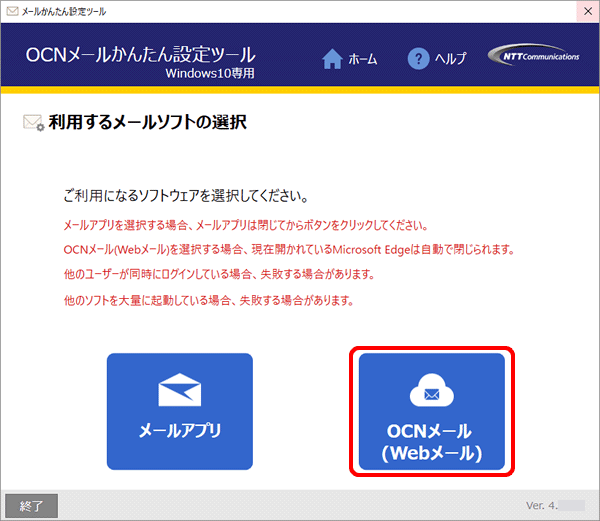 Ocnメール Webメール を利用する メールかんたん設定ツール Windows 10専用 Ocn Ntt Com お客さまサポート