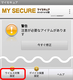 ウイルススキャン Android スマートフォン タブレットの設定 マイセキュア Ntt Com お客さまサポート