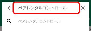 インストールする Android ペアレンタルコントロール マイセキュア Ntt Com お客さまサポート