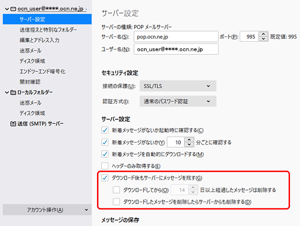 サーバーのメールを残す 消す Thunderbird 78 Windows メール Ocn Ntt Com お客さまサポート