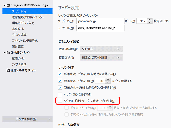 サーバーのメールを残す 消す Thunderbird 78 Windows メール Ocn Ntt Com お客さまサポート