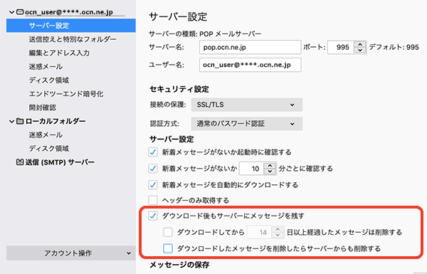 サーバーのメールを残す 消す Thunderbird 78 Mac メール Ocn Ntt Com お客さまサポート