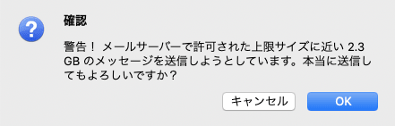 確認 警告 メールサーバーで許可された上限サイズに近い のメッセージを送信しようとしています Thunderbird 78 Mac メール Ocn Ntt Com お客さまサポート