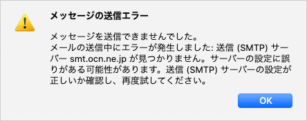 メッセージの送信エラー メッセージを送信できませんでした Thunderbird 68 Mac メール Ocn Ntt Com お客さまサポート