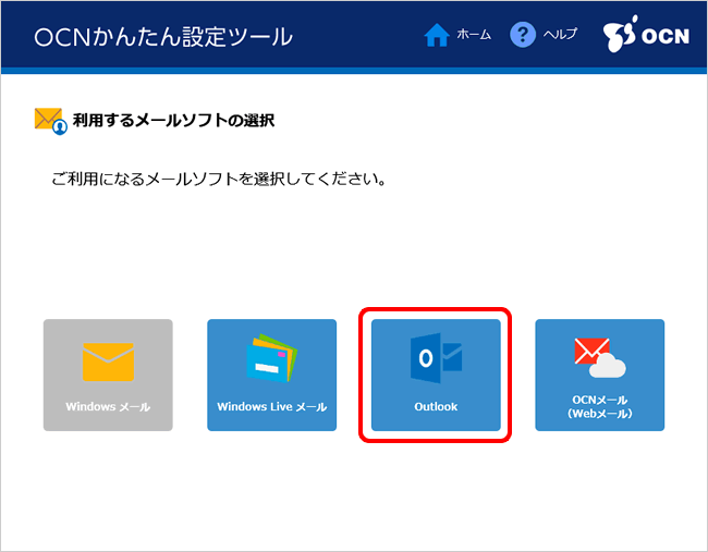 メールの新規設定 追加設定 Ocnかんたん設定ツール Ocn Ntt Com お客さまサポート