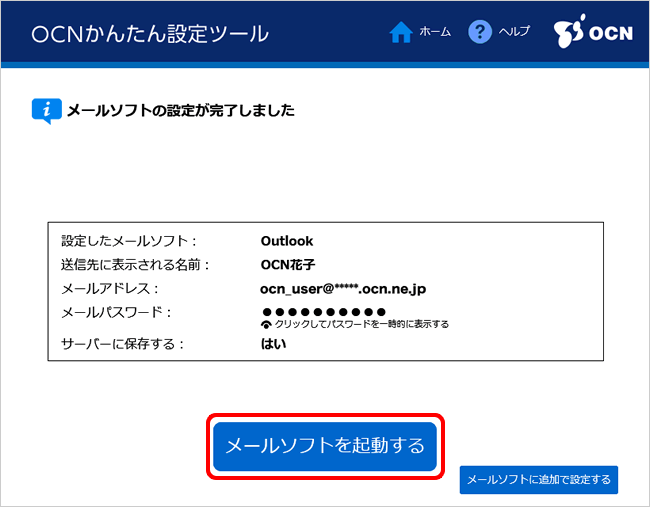 メールの新規設定 追加設定 Ocnかんたん設定ツール Ocn Ntt Com お客さまサポート