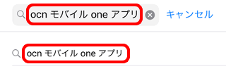 アプリのインストール方法 Ios Ocn モバイル One アプリを使う Ocn モバイル One Ocn Ntt Com お客さまサポート