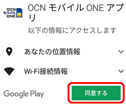 アプリのインストール方法 Android Ocn モバイル One アプリを使う Ocn モバイル One Ocn Ntt Com お客さまサポート