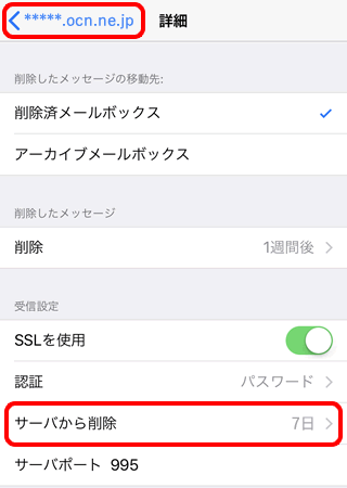 メールをサーバーに残す設定とその解除方法 Pop Ios 11 メール Ocn Ntt Com お客さまサポート
