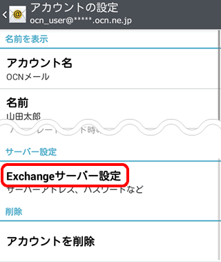 Activesyncで設定されているか確認する Android 4 メール Ocn Ntt Com お客さまサポート