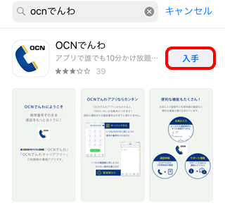 Ocnでんわアプリのインストール Ios Ocn モバイル One Ocnでんわ Ocn Ntt Com お客さまサポート