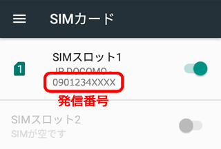 Simカードの端末製造番号や発信番号がわからない Ocn モバイル One Ocn Ntt Com お客さまサポート