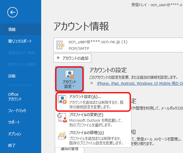 メール送受信のタイムアウト時間を延長する Outlook 16 Windows メール Ocn Ntt Com お客さまサポート