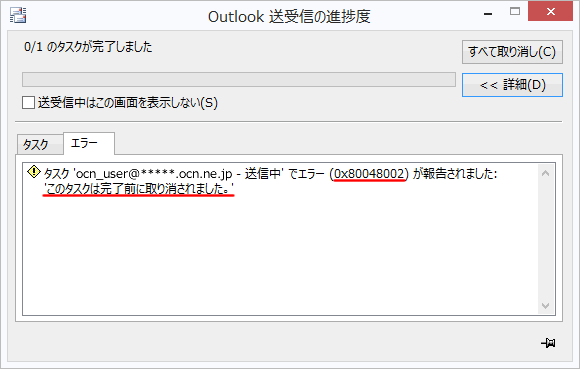 このタスクは完了前に取り消されました Outlook 16 Windows メール Ocn Ntt Com お客さまサポート