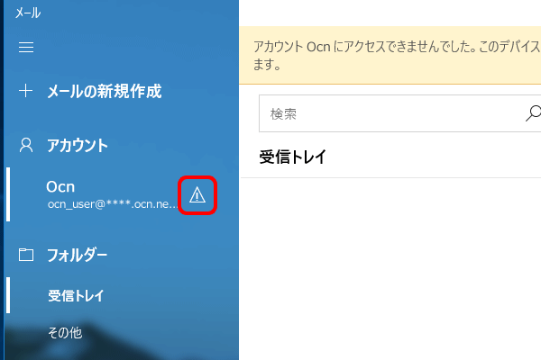 アカウント にアクセスできませんでした Windows 10 メールアプリ メール Ocn Ntt Com お客さまサポート