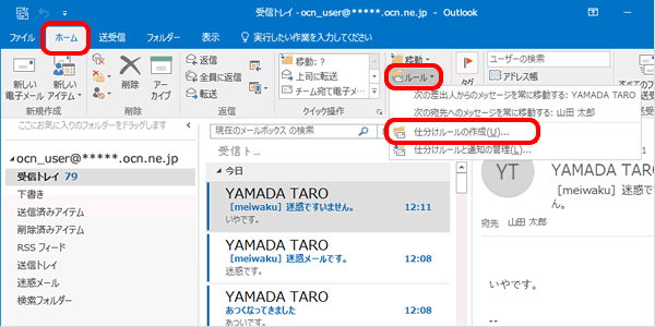 迷惑メールのフィルタリング設定 Outlook 16 Windows 迷惑メール対策 メール Ocn Ntt Com お客さまサポート
