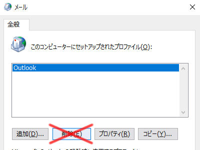新しいプロファイルの作成 Outlook 16 Windows メール Ocn Ntt Com お客さまサポート