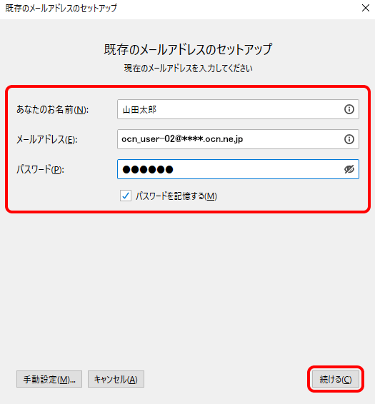 メールアドレスを追加する Thunderbird 78 Windows メール Ocn Ntt Com お客さまサポート