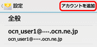 複数メールアドレス設定 Pop Android 4 メール Ocn Ntt Com お客さまサポート