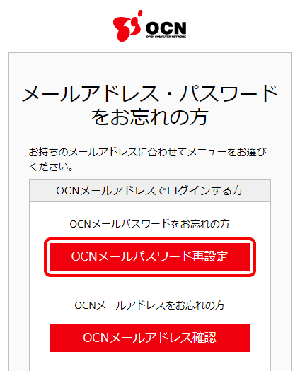 メールパスワードの再設定手続き メールパスワードがわからない場合 Ocn マイページでのお手続き Ocn Ntt Com お客さまサポート