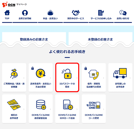 インターネット接続用のid パスワードを郵送で再通知する手続き Ocn マイページでのお手続き Ocn Ntt Com お客さまサポート